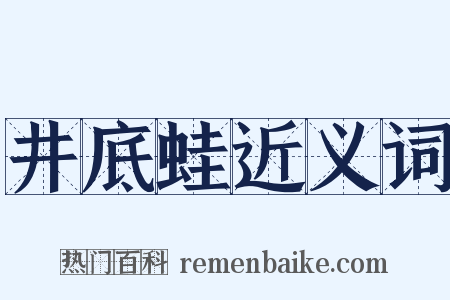 井底蛙近义词是什么意思的图片